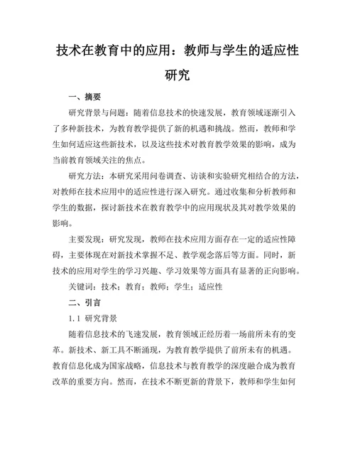 技术在教育中的应用：教师与学生的适应性研究