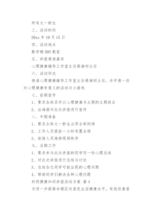 村级健康知识讲座活动方案.docx