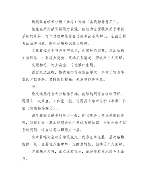 毕业论文指导教师和评阅教师论文评语参考范例(各分段).docx