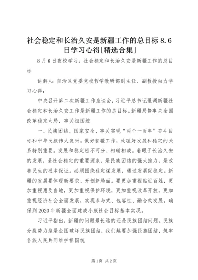 社会稳定和长治久安是新疆工作的总目标8.docx