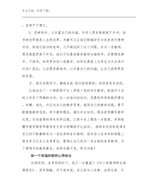 2024做一个幸福的教师心得体会范文26篇合集.docx