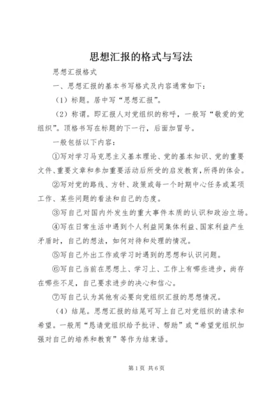 思想汇报的格式与写法.docx