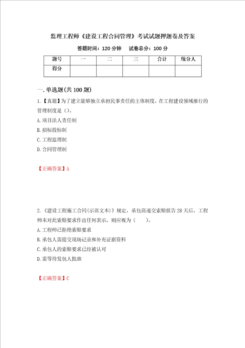 监理工程师建设工程合同管理考试试题押题卷及答案93