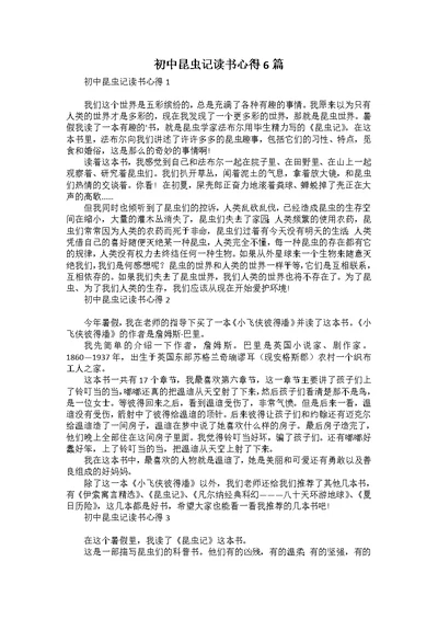 初中昆虫记读书心得6篇