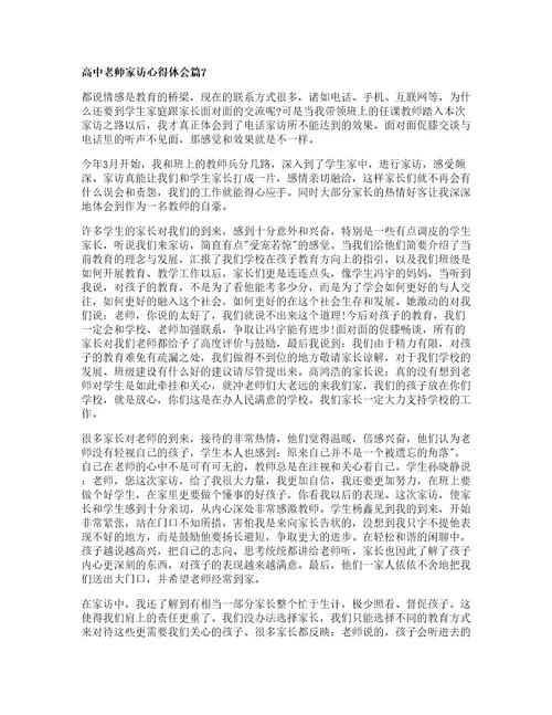 高中老师家访心得体会篇