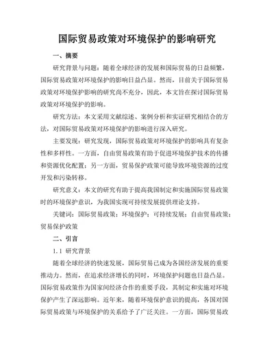 国际贸易政策对环境保护的影响研究