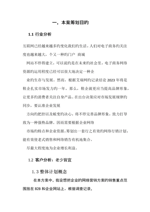 鞋网络营销策划书.docx