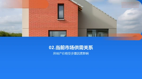 房产市场供需与定价策略