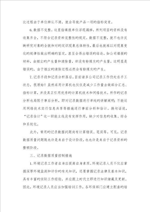 2022年环境质量控制方法环境统计数据质量控制问题研究