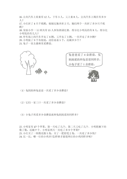 小学一年级上册数学解决问题50道（名师系列）.docx