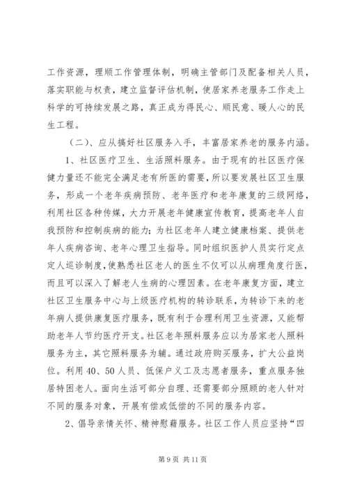 县开展居家养老服务调研报告.docx