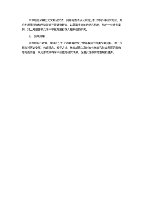 上海基督教女子中等教育研究(1843—1952)的开题报告.docx