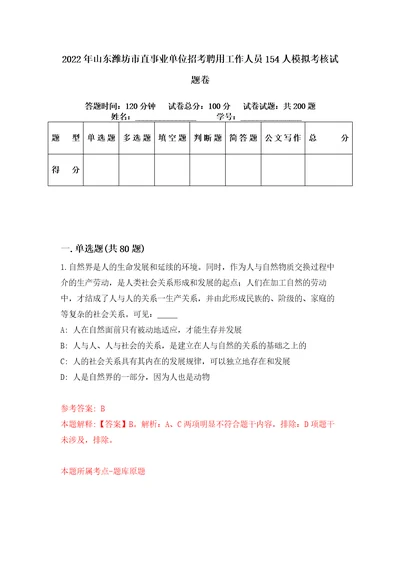 2022年山东潍坊市直事业单位招考聘用工作人员154人模拟考核试题卷1