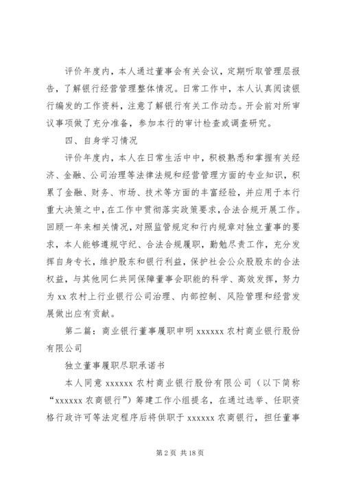 商业银行董事履职报告.docx