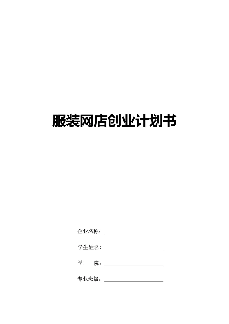 服装网店创业专项计划书.docx