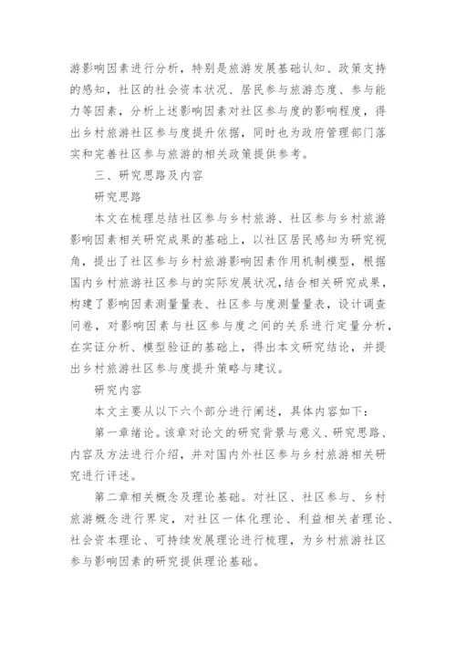 乡村旅游论文开题报告精编.docx