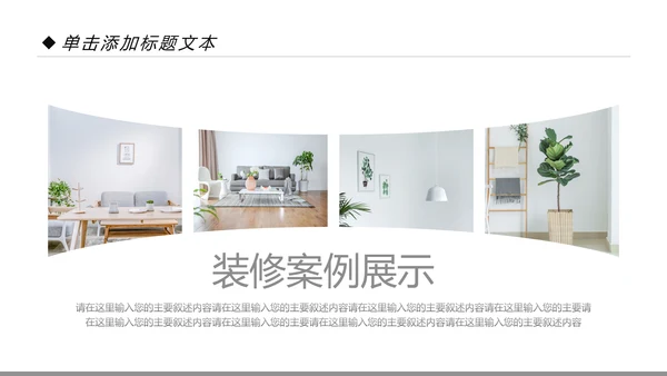 简约室内设计装饰装修样板房间案例作品集PPT