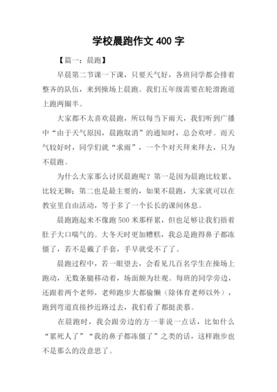 学校晨跑作文400字.docx