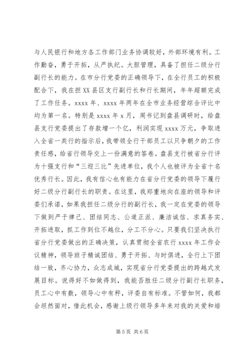 二级分行副行长竞聘演讲稿.docx