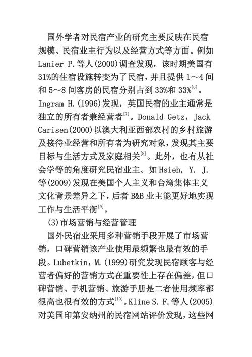 国内外旅游“民宿”研究综述