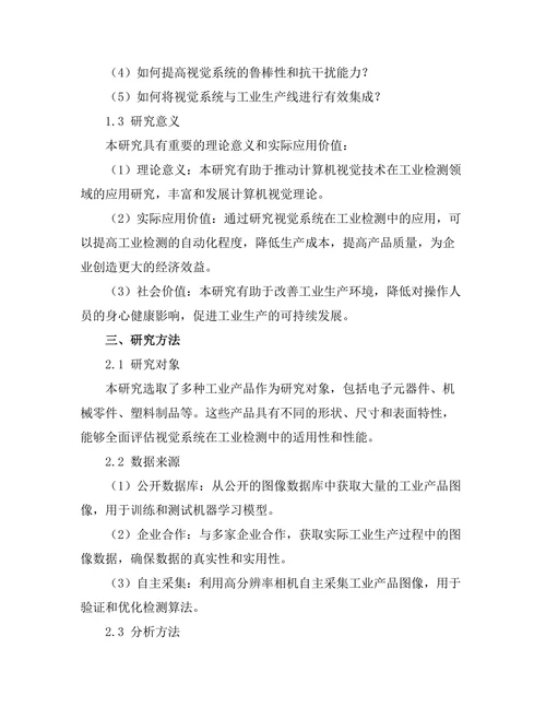 机器人视觉系统在工业检测中的应用