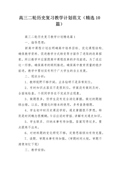 高三二轮历史复习教学计划范文（精选10篇）.docx