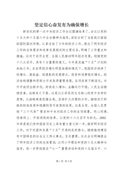 坚定信心奋发有为确保增长 (3).docx