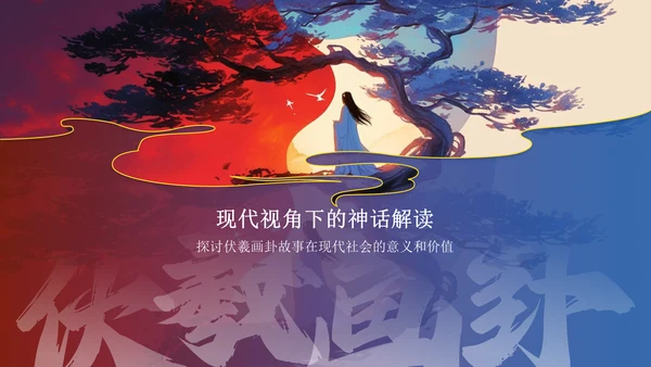 蓝色水墨风神话故事《伏羲画卦》PPT模板