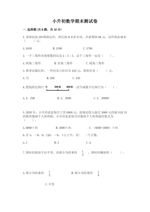 小升初数学期末测试卷（b卷）.docx