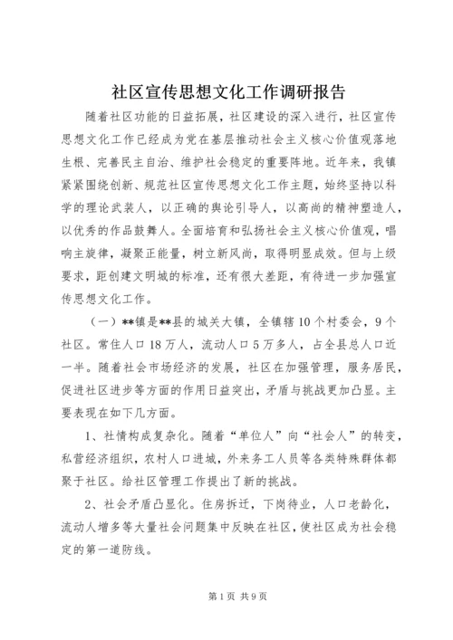 社区宣传思想文化工作调研报告.docx