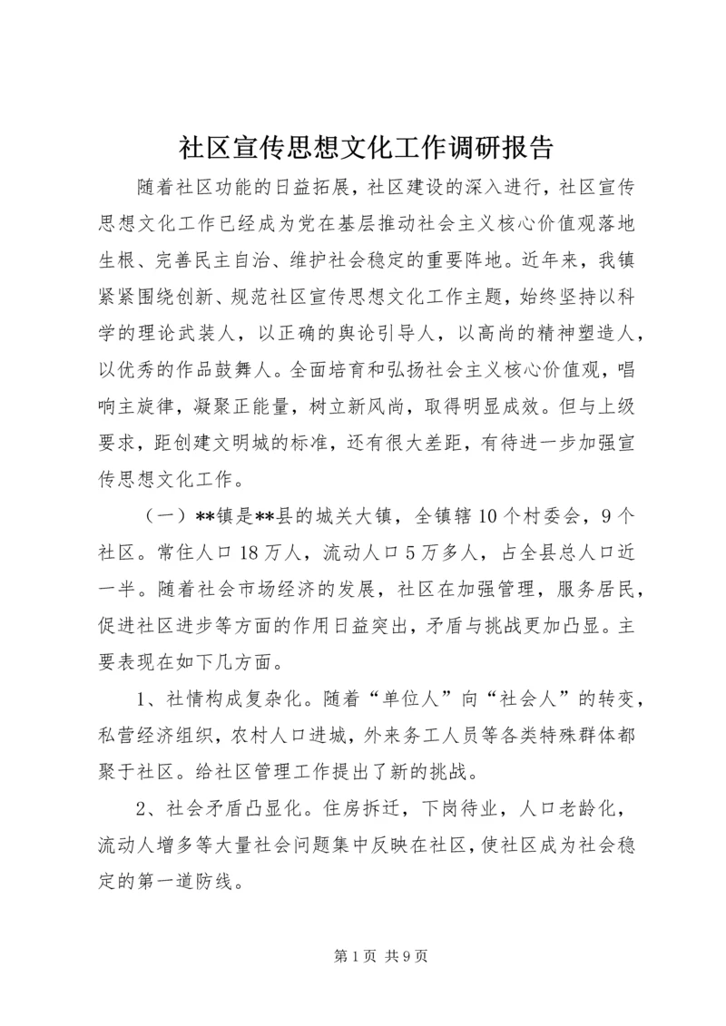 社区宣传思想文化工作调研报告.docx