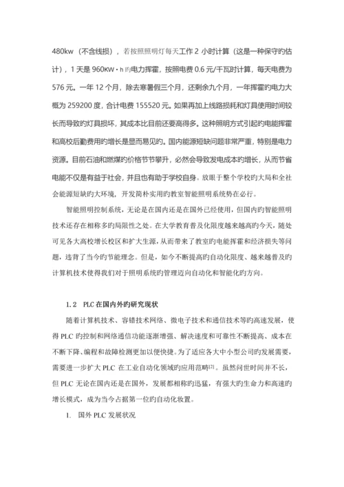 基于PLC的智能照明控制基础系统专题研究.docx