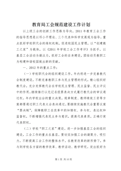 教育局工会规范建设工作计划.docx