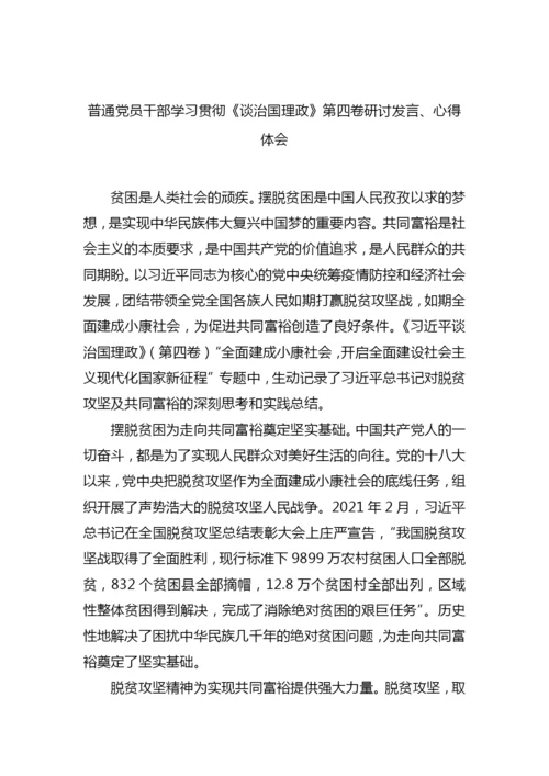 【研讨发言】普通党员干部学习贯彻《谈治国理政》第四卷研讨发言、心得体会-28篇.docx