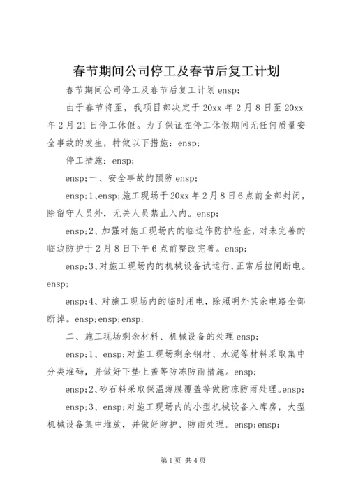 春节期间公司停工及春节后复工计划.docx