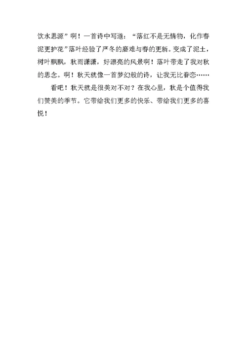 喜欢秋天的作文