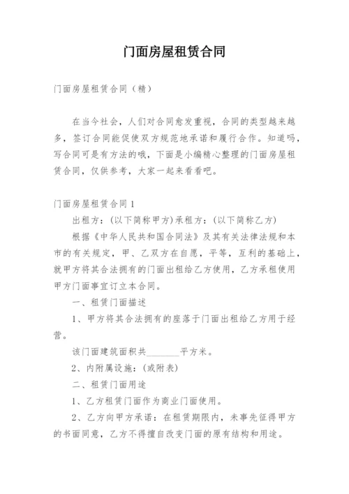 门面房屋租赁合同_1.docx