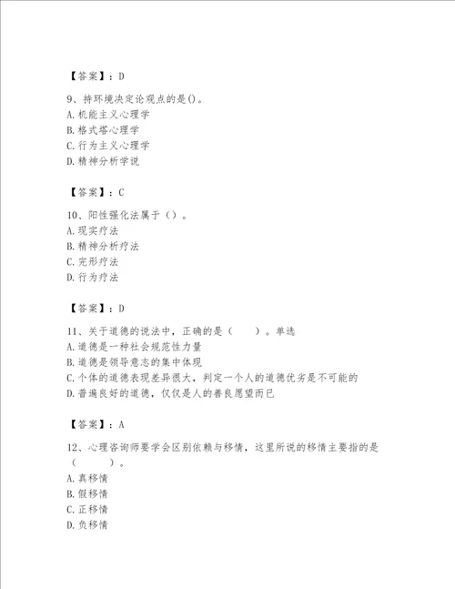 2023年心理咨询师继续教育题库夺冠