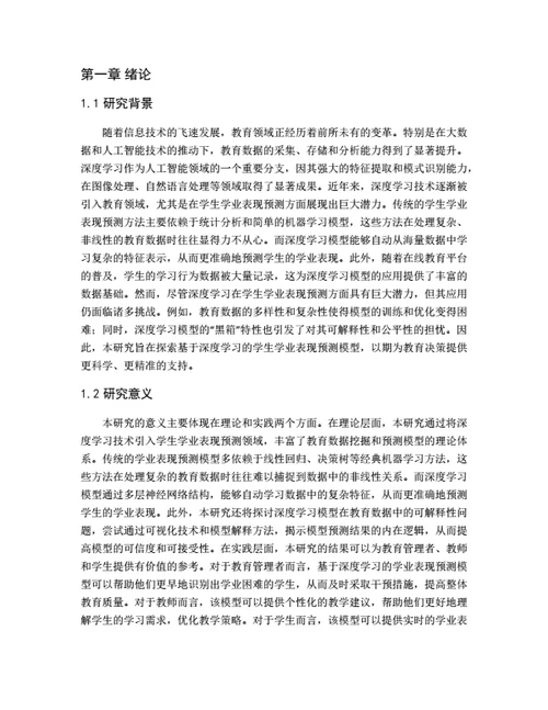 大学生毕业论文基于深度学习的学生学业表现预测模型