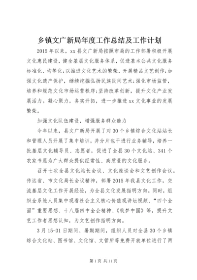 乡镇文广新局年度工作总结及工作计划.docx