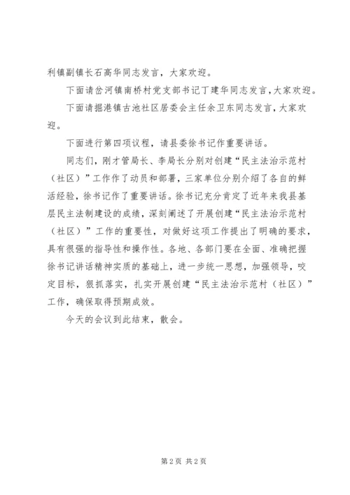 创建“民主法治示范村”工作推进会议上的主持讲话.docx