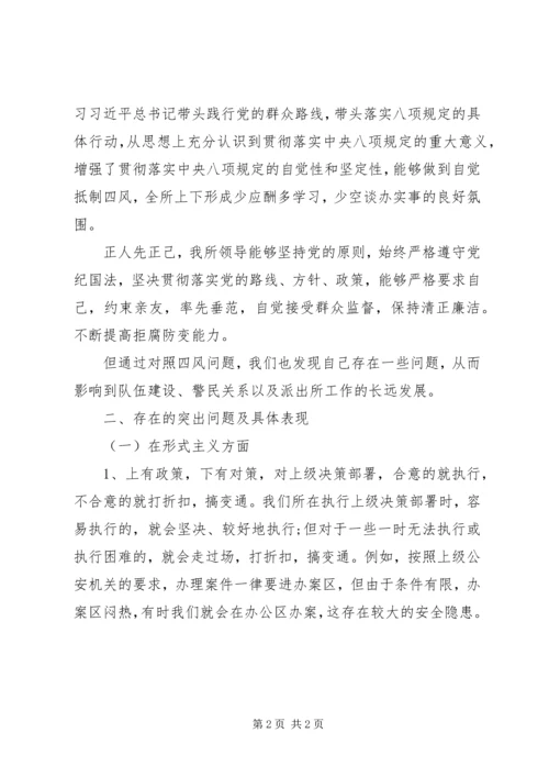 派出所班子党的群众路线对照检查材料思想汇报.docx