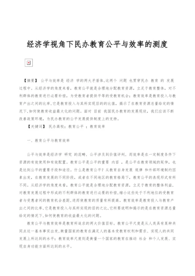 经济学视角下民办教育公平与效率的测度.docx