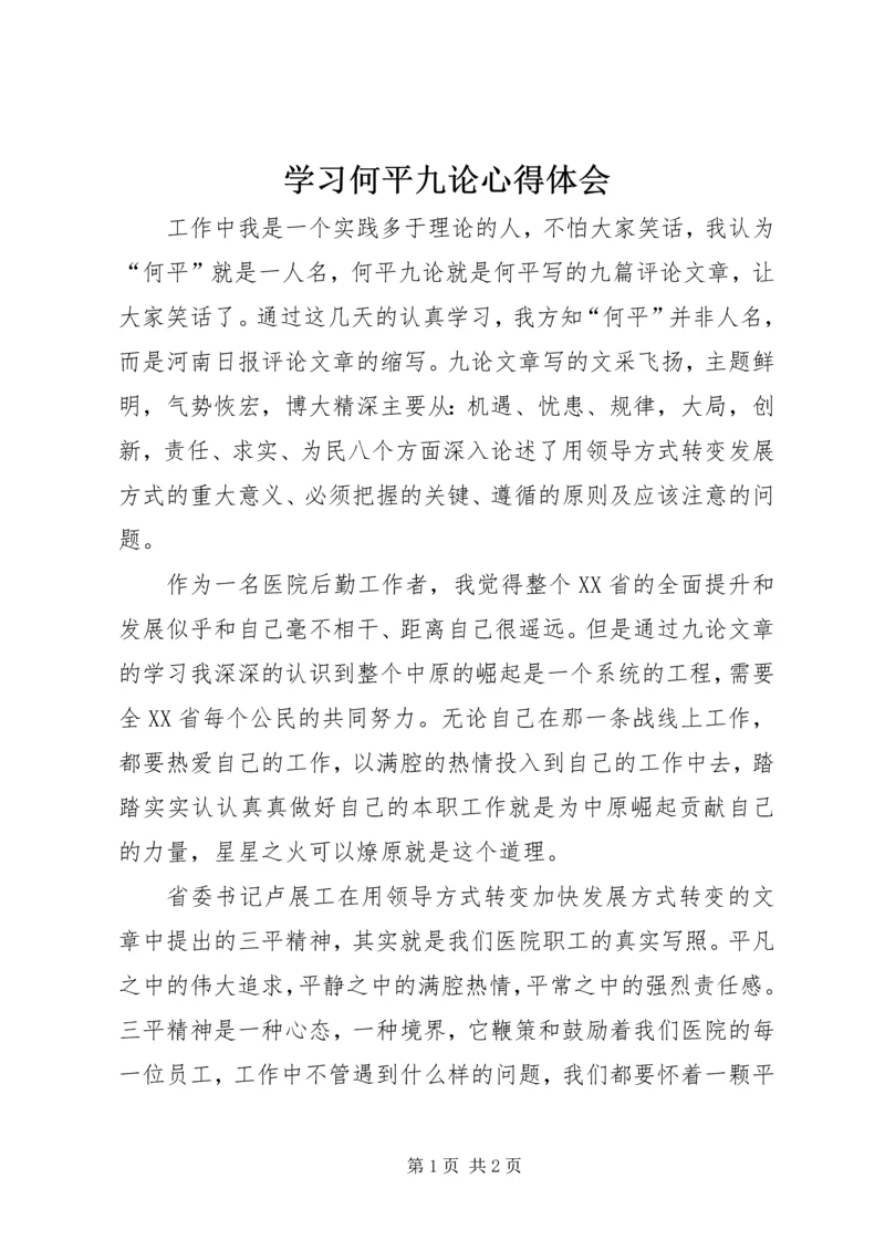 学习何平九论心得体会 (10).docx