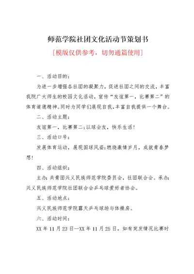 师范学院社团文化活动节策划书