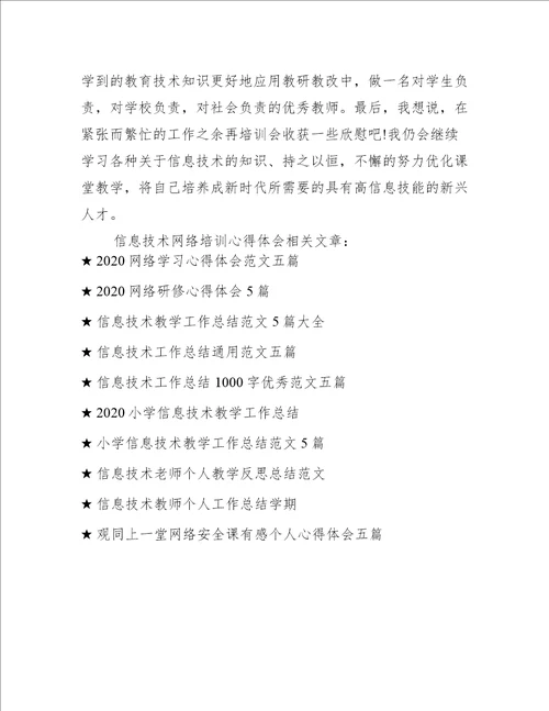 信息技术网络培训心得体会