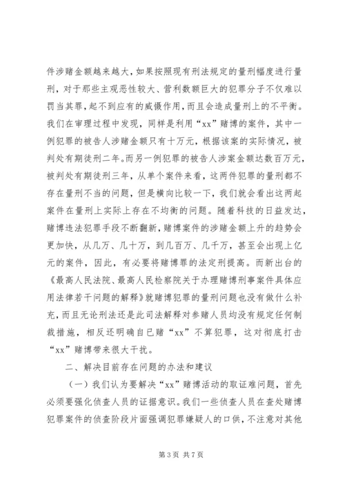 六合彩赌博案件特点存在的问题与解决对策.docx