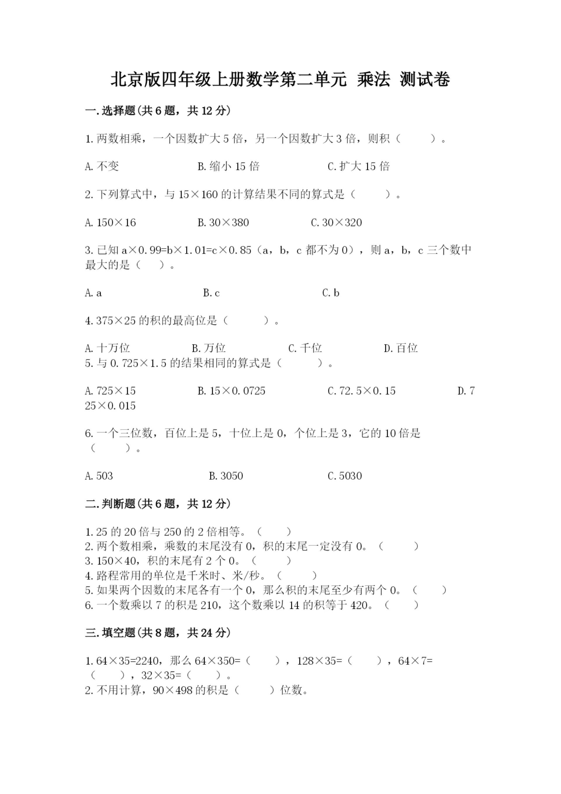 北京版四年级上册数学第二单元 乘法 测试卷含答案【达标题】.docx