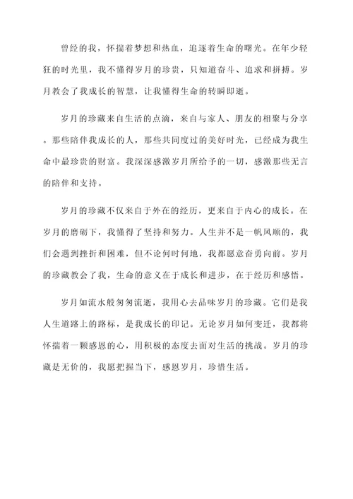 岁月深刻感言