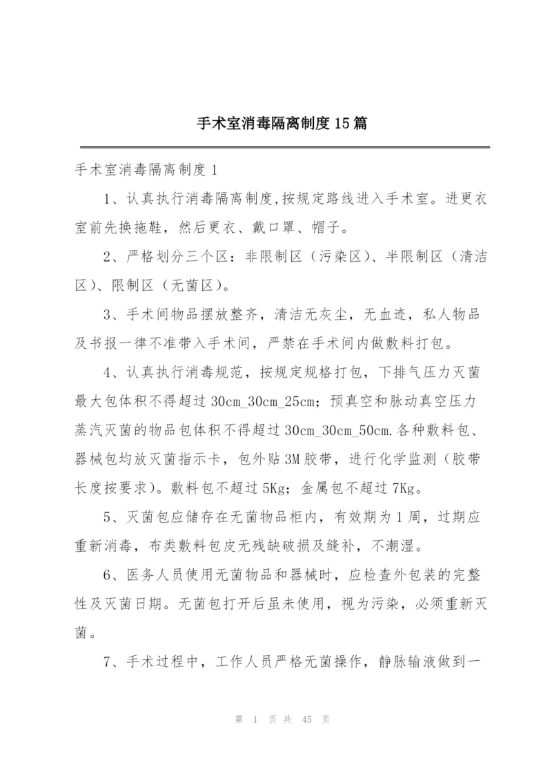 手术室消毒隔离制度15篇.docx